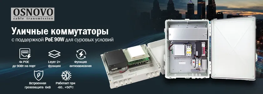 OSNOVO – серия уличных коммутаторов с поддержкой PoE 90W для суровых условий