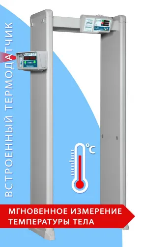 Арочный металлодетектор БЛОКПОСТ PC И 1