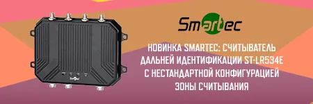 Новинка Smartec: считыватель дальней идентификации ST-LR534E с нестандартной конфигурацией зоны считывания