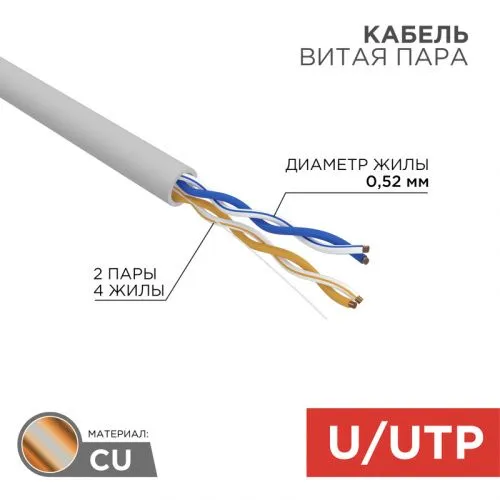 Кабель витая пара U/UTP, CAT 5e, ZH нг(А)-HF, 2х2х0,52мм, 24AWG, INDOOR, SOLID, серый, 305м REXANT PRO