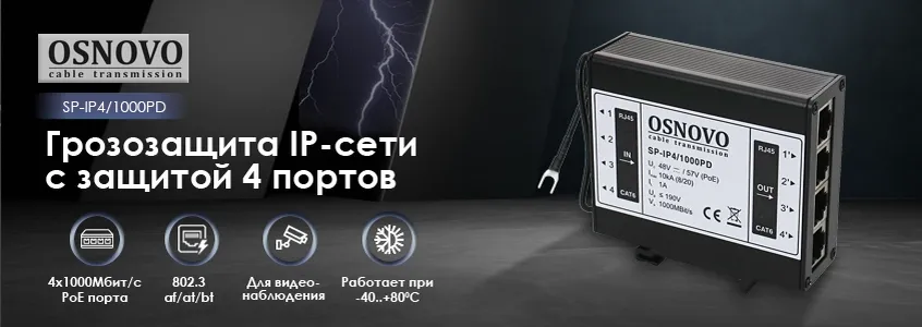 OSNOVO - Грозозащита IP-сети на DIN-рейку с защитой 4 портов