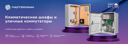 Mastermann: проверенные климатические шкафы и новые уличные коммутаторы