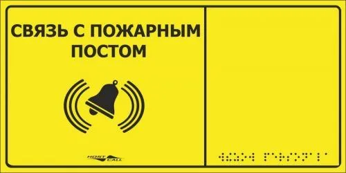 MP-010Y2 - табличка тактильная с пиктограммой "Связь с пожарным постом" (150x300мм) желтый фон - ИНФОРМАЦИОННЫЕ ЗНАКИ ДОСТУПНОСТИ