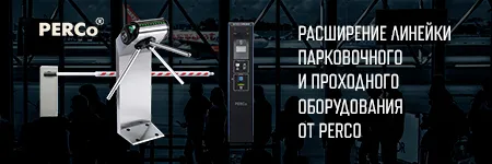 Расширение линейки парковочного и проходного оборудования от PERCo