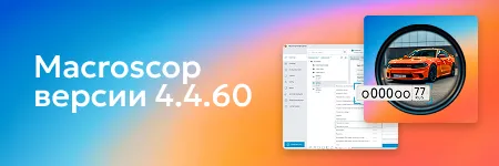 Обновление Macroscop 4.4.60: новые возможности распознавания автономеров и улучшенное «дерево камер»