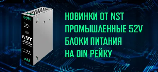 Новые промышленные блоки питания NST на Din-рейку