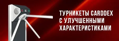CARDDEX улучшает турникеты: больше надежности за те же деньги