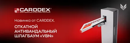 Новинка от CARDDEX. Откатной антивандальный шлагбаум «VBN».