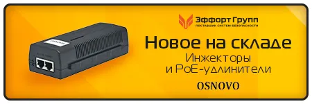 Поступление на склад оборудования торговой марки OSNOVO