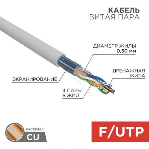 Кабель витая пара F/UTP, CAT 5e, ZH нг(А)-HF, 4PR, 24AWG, INDOOR, SOLID, серый, 305м, REXANT