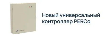 Новый контроллер CT/L14.1P от PERCo: расширенные возможности для безопасности и автоматизации