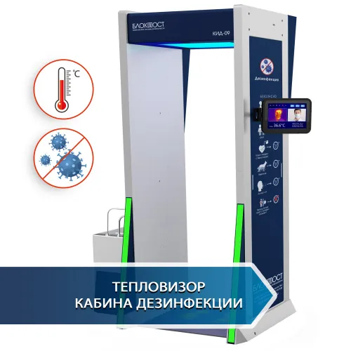Дезинфекционно-досмотровая станция БЛОКПОСТ КИД-09