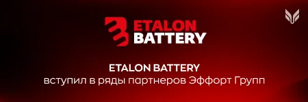 ETALON BATTERY вступил в ряды партнеров “Эффорт Групп”