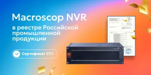 Сертификация видеорегистраторов Macroscop NVR