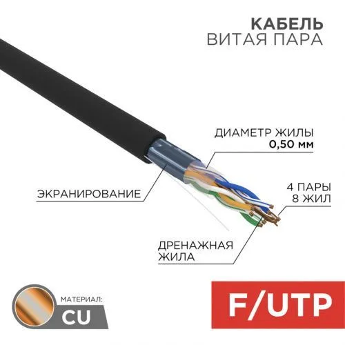 Кабель витая пара F/UTP, CAT 5e, ZH нг(А)-HF, 4PR, 24AWG, OUTDOOR, SOLID, черный, 305м, REXANT