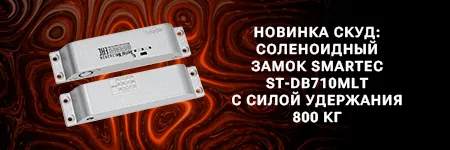 Новинка СКУД: соленоидный замок Smartec ST-DB710MLT с силой удержания 800 кг