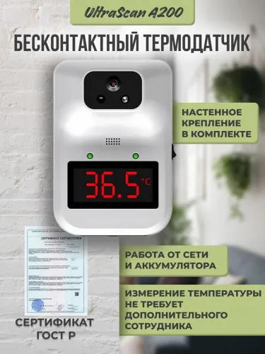 Термодатчик бесконтактный UltraScanThermo A200