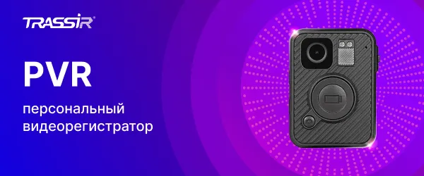 PVR TRASSIR: профессиональный видеорегистратор для мобильной видеофиксации