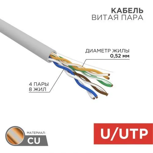 Кабель витая пара U/UTP, CAT 5e, ZH нг(А)-HF, 4х2х0,52мм, 24AWG, INDOOR, SOLID, серый, 305м REXANT PRO