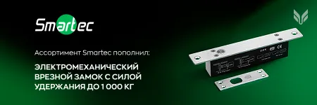 Ассортимент Smartec пополнил электромеханический врезной замок с силой удержания до 1 000 кг
