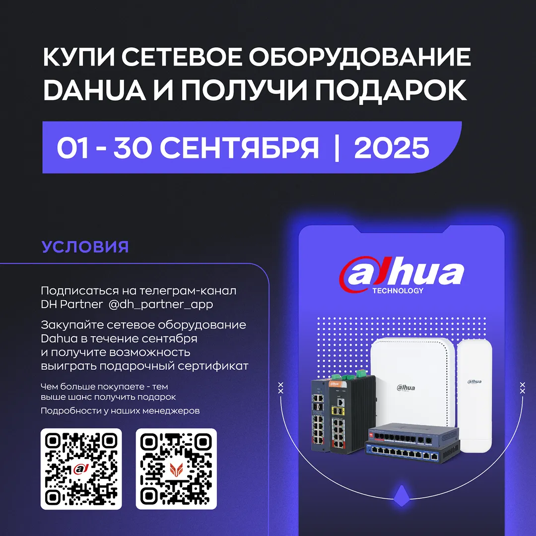 Акция от Dahua : покупай сетевое оборудование и получай подарки