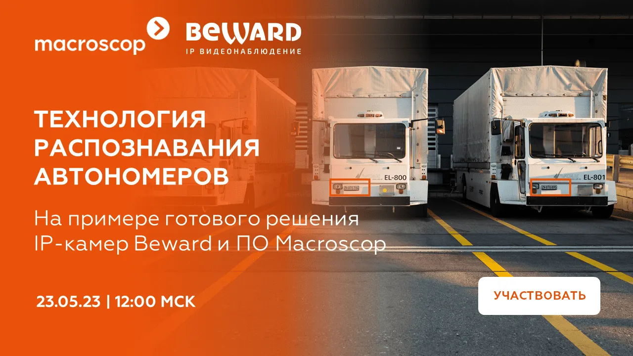 Распознавание автономеров: вебинар Macroscop и Beward