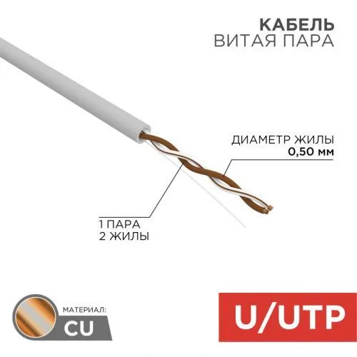 Кабель витая пара U/UTP, CAT 5e, PVC, 1PR, 24AWG, INDOOR, SOLID, серый, 305м REXANT