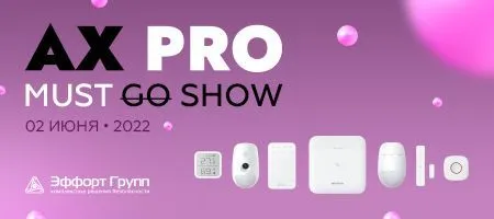 AX PRO show go on: презентация линейки охранного оборудования
