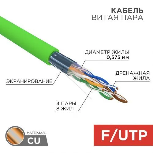Кабель витая пара F/UTP, CAT 6, нг(А)-LSLTx, 4х2х0,575мм, 23AWG, INDOOR, SOLID, зеленый, 305м REXANT