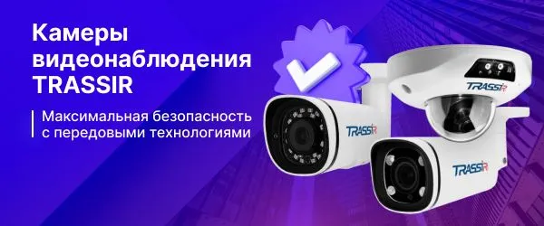 Камеры видеонаблюдения TRASSIR_600х250.jpg Камеры видеонаблюдения TRASSIR_600х250.jpg