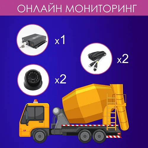 Комплект видеонаблюдения для строительной техники (Онлайн)