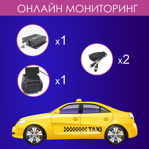 Комплект видеонаблюдения для такси (Онлайн)
