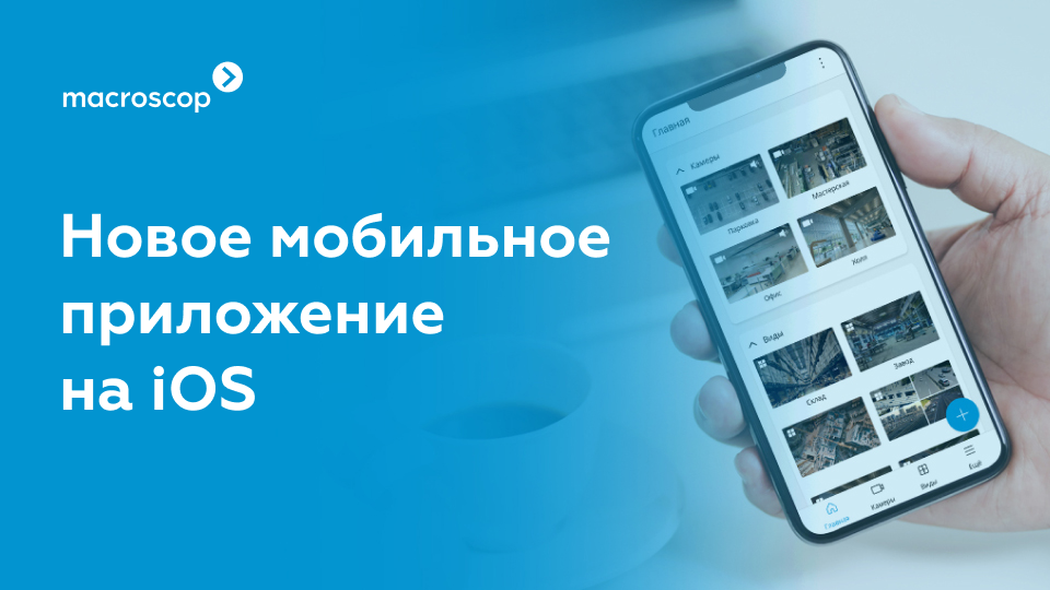 Вендор ПО для видеонаблюдения Macroscop выпустил новый мобильный клиент для iOS