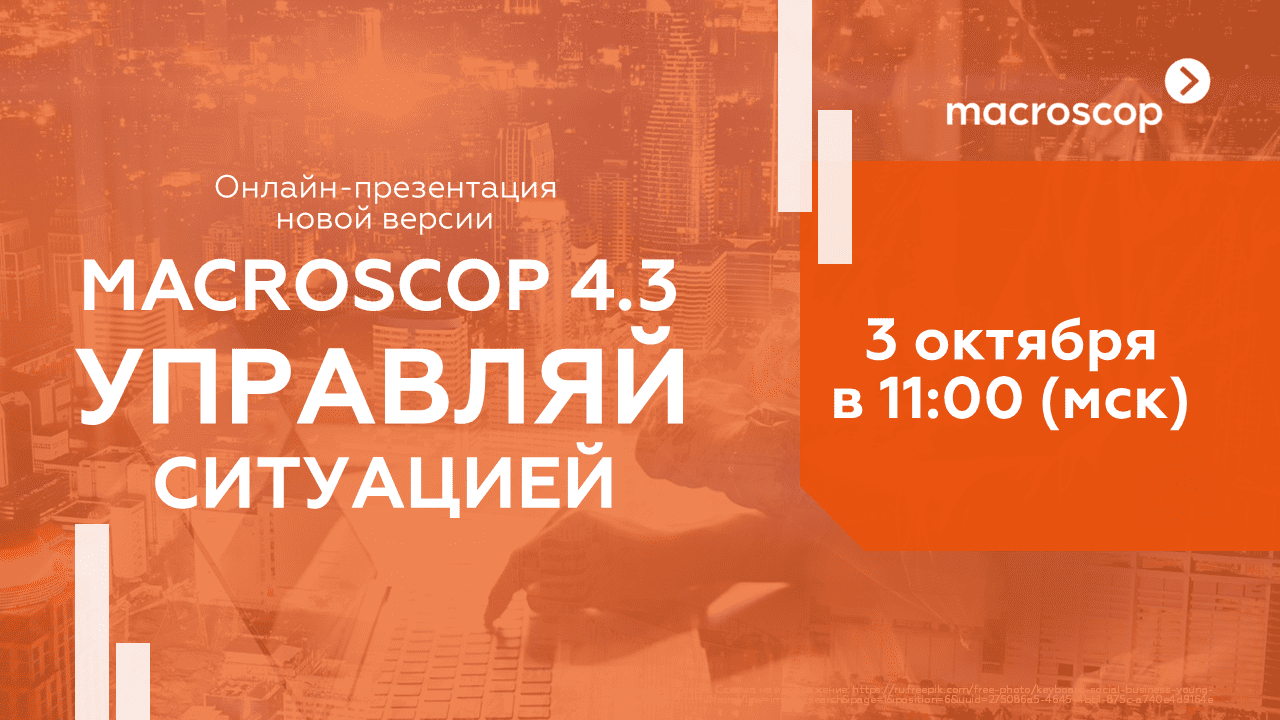 3 октября состоится онлайн-презентация новой версии ПО для видеонаблюдения Macroscop 4.3